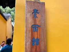-西园寺素食(西园弄戒幢律寺店)