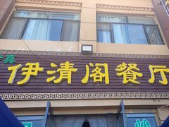 -清真·伊清阁餐厅