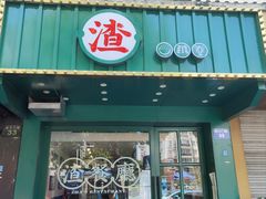 -渣·餐厅(西斗门店)