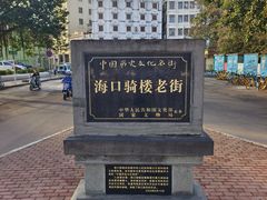 -海口骑楼老街历史文化街区