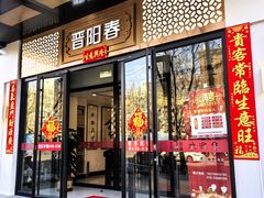 -晋阳春·山西菜·北京烤鸭(交大店)