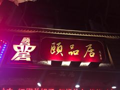 门面-颐品居涮肉(乌鲁木齐中路店)