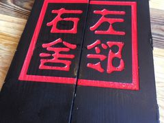 -左邻右舍褡裢火烧(石榴园店)