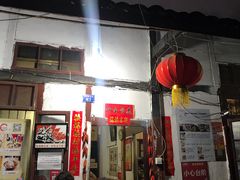 门面-老瓦房冷锅串串(文殊院店)