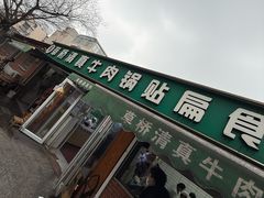 -草桥清真牛肉锅贴扁食店