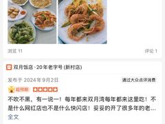 -双月饭店·20年老字号(新村店)