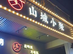 -山城小聚(大学城店)