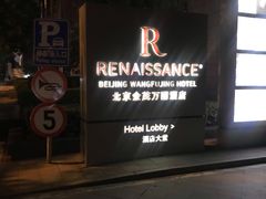 -万丽轩·粤菜(王府井金茂万丽酒店)