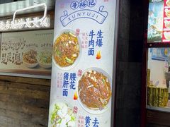 -寻裕记·现炒浇头面(人民广场店)