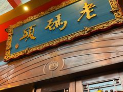 门面-老码头火锅(玉林店)