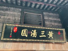 -黄三汤圆