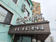 -宏达老菜馆(东安街店)
