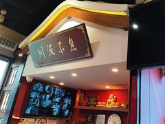 -川流不息·地道川菜·小龙虾(新松江路店)
