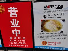 -同得兴面馆.苏式面.三虾面(园区店)
