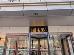 -紫光园·烤鸭·北京菜(西直门店)