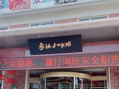 -山东八大碗山东老字号