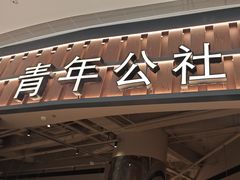 -青年公社烤鸭(熙悦天街店)