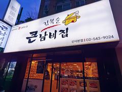 -金北顺大锅家(신사본점)