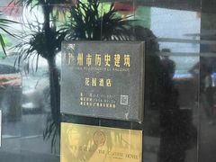 -广州花园酒店