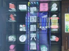 -护国新天地