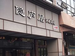 门面-马头巷·隐庐居·红油大虾(园区店)