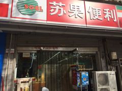 -苏果好的便利(小卫街店)