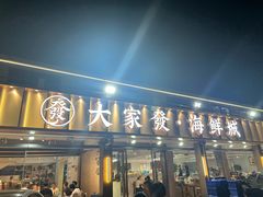 -大家发海鲜城夜排档(华山中路店)