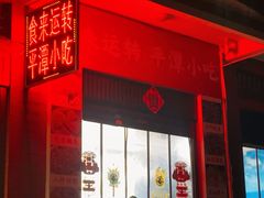 -食来运转平潭小吃(平潭店)