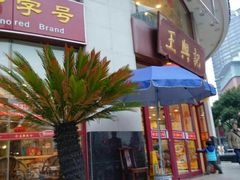 门面-王興記(中山路店)