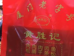 -黄胜记鼓浪屿肉松店(龙头路店)