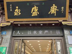 -老刘家永盛斋·传统泡馍(东关南街店)