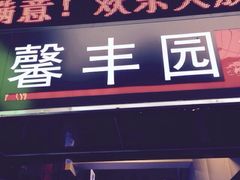 馨丰园酒家-红城阁·上海味道(四平路店)