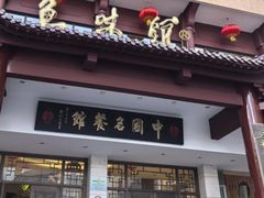 -千岛湖鱼味馆(十字街总店)