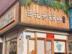 -吉小手•豆花和糖水(卧龙晓城店)