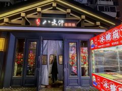 -李氏八大件老菜馆(万宝街店)