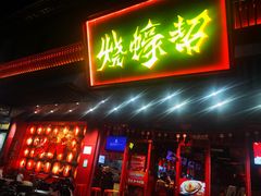 -烧蠔帮·生蚝海鲜牌档(观海店)