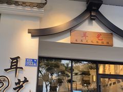 -耳艺采耳·足疗·按摩SPA(市桥店)