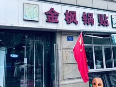 -金枫锅贴(滨江·凯旋门店)