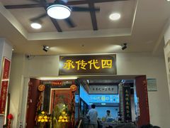 -芋包王闽南茶楼(八市店)