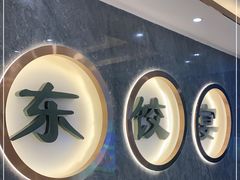 门面-清真·东饺宴
