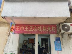 -王中王正宗桂林米粉(福建路店)