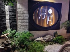 -浮何烤铺(桐梓林店)