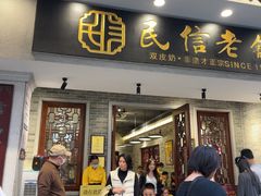 -民信老铺(双皮奶博物馆店)