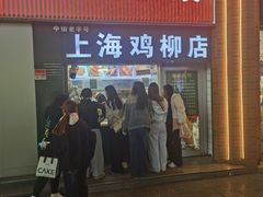 -上海鸡柳店(中街盛京大家庭店)