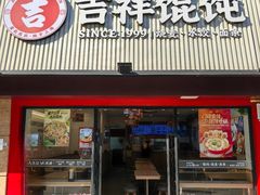 -吉祥馄饨(上海新上大店)