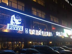 门面-鼎原力量吊炉烧烤主题餐厅(临河街店)