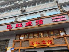 -飞虹鱼馆(春华路店)