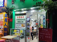 -玉椰林甜品店(创始店)