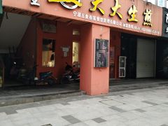 门面-王大大生煎(北仑2号店)