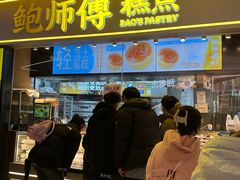 -鲍师傅糕点(国金街店)